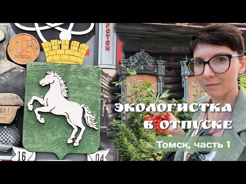 Видео: Томск летом: Лагерный сад, Воскресенская гора, деревянные кружева