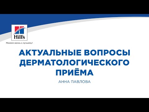 Видео: Вебинар на тему: «Актуальные вопросы дерматологического приёма». Лектор - Анна Павлова