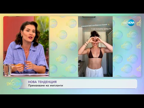 Видео: Нова тенденция: Премахване на импланти - „На кафе” (16.09.2025)