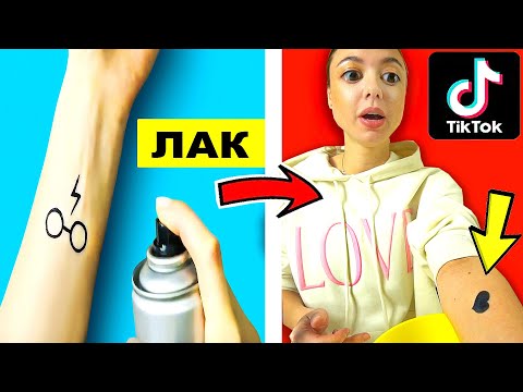 Видео: ПРОВЕРКА ВИРУСНЫХ *ЛАЙФХАКОВ* ИЗ ТИК-ТОКА ! ДЕЛАЕМ ТАТУ ДОМА