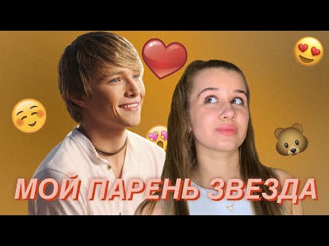 Видео: Он - звезда, она - обычная девушка | ТОП-3 фильмов о подростковой любви