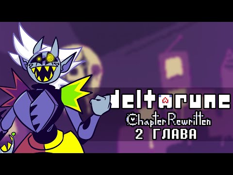 Видео: Обзор ВТОРОЙ главы Deltarune: Chapter Rewritten