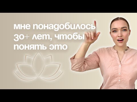 Видео: МНЕ ПОНАДОБИЛОСЬ 30+ ЛЕТ, ЧТОБЫ ПОНЯТЬ ТО ЧТО Я РАССКАЖУ ЗА 30 МИНУТ