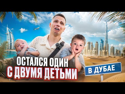 Видео: ОСТАЛСЯ ОДИН С ДВУМЯ ДЕТЬМИ В ДУБАЕ НА 24 ЧАСА