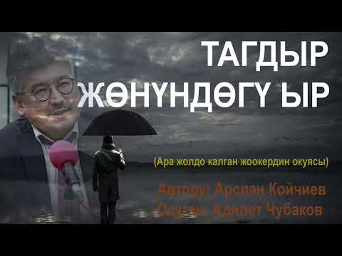Видео: ТАГДЫР ЖӨНҮНДӨГҮ ЫР \ АРСЛАН КОЙЧИЕВ \ АУДИО КИТЕП