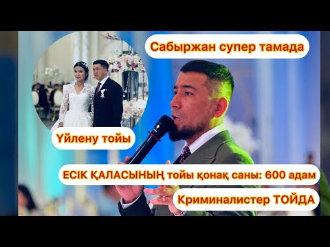 Видео: СУПЕР ТАМАДА САБЫРЖАН ЕСІК ҚАЛАСЫНЫҢ ТОЙЫ 600 адам қонақ саны🔥🔥🔥