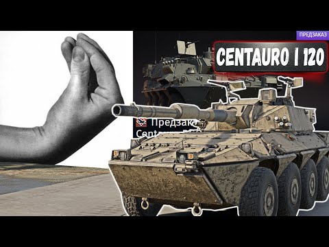 Видео: CENTAURO I 120 СОМНИТЕЛЬНЫЙ КЛОН в War Thunder