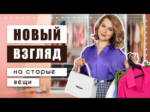 Видео: Не верьте стилистам! Носите то, что вам нравится! Сделала шедевр из никому ненужных вещей!