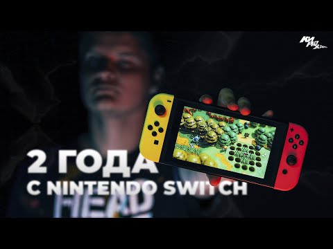 Видео: ОТ ЛЮБВИ ДО НЕНАВИСТИ! - Обзор Nintendo Switch спустя 2 года⚡️| КИРЮХА!