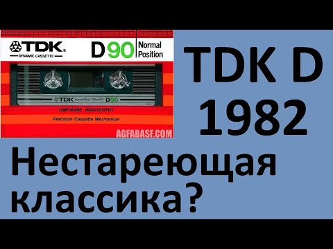 Видео: TDK D 1982. Japan vs. USA. Классика. Жива или нет? #audiocassette #tdk