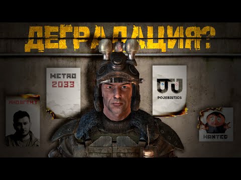 Видео: ОБРАТНАЯ ДЕГРАДАЦИЯ СЕРИИ МЕТРО