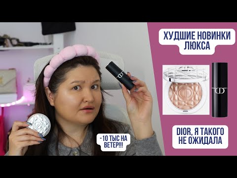 Видео: Худшие новинки люкса | Тон-стик и хайлайтер Dior | Деньги на ветер