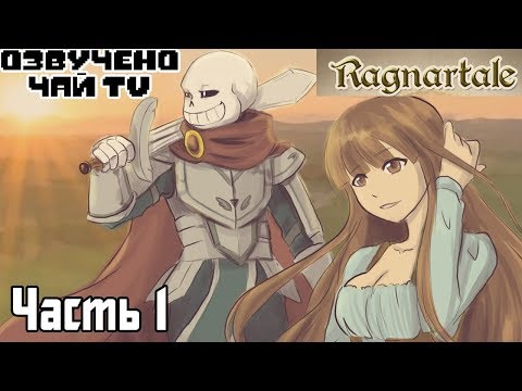 Видео: Франс-Азриск Ragnartale RUS (Часть 1) (Андертейл комикс на русском)