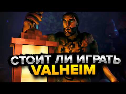 Видео: СТОИТ ЛИ ИГРАТЬ В 2025? ОБЗОР VALHEIM!