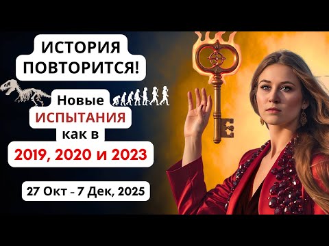 Видео: Исторический Цикл "Сдайся или Доверься" с 27 Октября по 7 Декабря 2025 года! Новое Испытание!