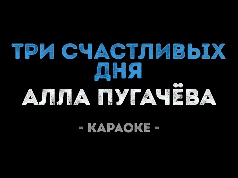 Видео: Алла Пугачёва - Три счастливых дня (Караоке)