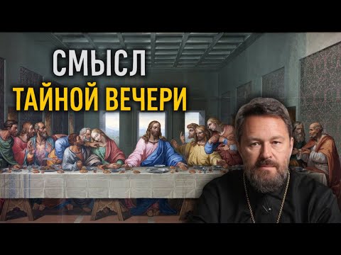 Видео: ТАЙНАЯ ВЕЧЕРЯ: ЧТО ЭТО БЫЛО? Разбор Мф. 26:17-30; Мк. 14:12-26; Лк. 22:7-39; Ин. 13:1-15.