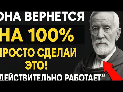 Видео: Гарантировано! Как вернуть её с помощью современного стоицизма