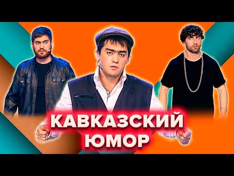 Видео: КВН. Сборник кавказского юмора