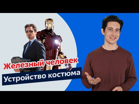 Видео: Костюм Железного Человека в реальной жизни💪 | Как он работает с точки зрения физики?