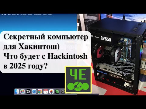 Видео: Чебурнет. Секретный компьютер для Хакинтош) Что будет с Hackintosh в 2025 году?