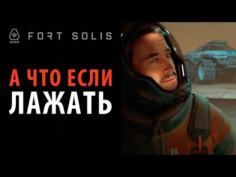 Видео: Секретный финал и эксперименты в Fort Solis