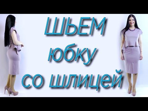 Видео: Как сделать шлицу на юбке? Простой способ без выкройки
