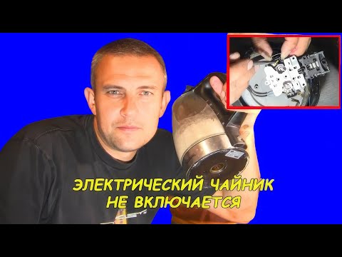Видео: Электрочайник не включается (чистка термореле)