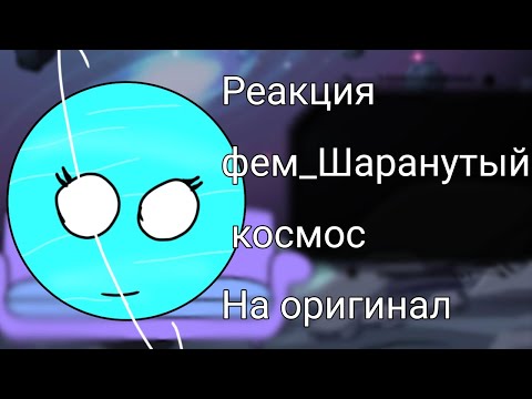 Видео: Реакция Фем_Шаранутый космос На оригинал