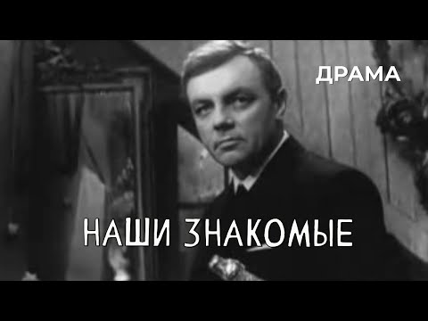 Видео: Наши знакомые (1968 год) драма