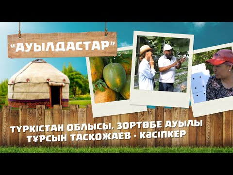 Видео: «Ауылдастар». 6-маусым. 7-бағдарлама (Түркістан обл, Зортөбе ауылы)