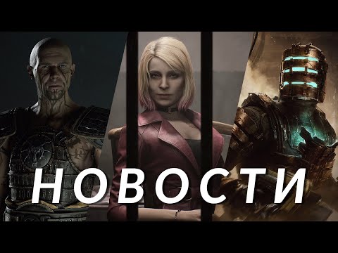 Видео: Silent Hill 2, Gothic Remake, GTA, Starfield, Star Wars Outlaws, Dead Space, Windblown | НОВОСТИ