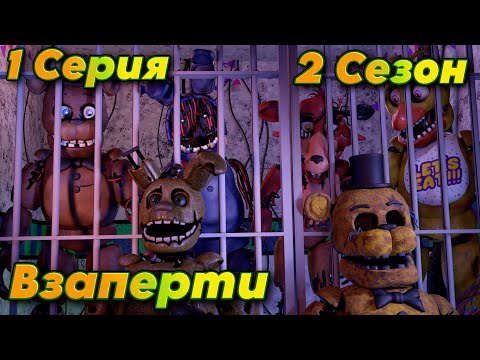 Видео: [FNAF SFM] Новая жизнь 2 Сезон 1 Серия - Взаперти