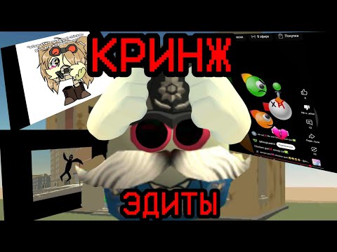 Видео: КРИНЖ ЭДИТЫ ПО ЧИКЕН ГАН | CHICKEN GUN (3 ЧАСТЬ)