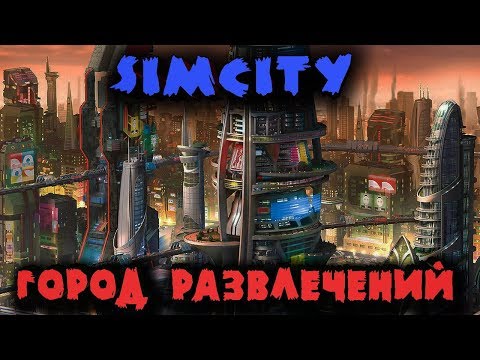 Видео: Величайший город туристов - SimCity (СимСити)