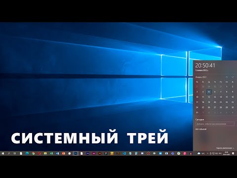 Видео: Системный Трей