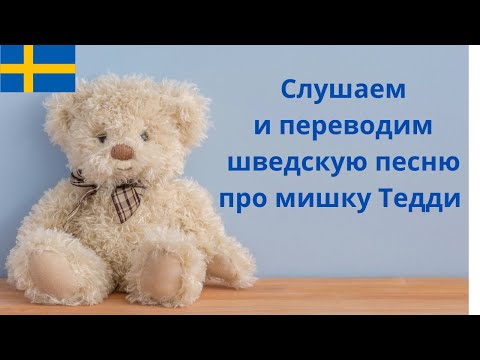 Видео: Слушаем и переводим самую тёплую шведскую песню