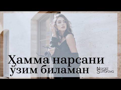 Видео: Ҳамма нарсани ўзим биламан