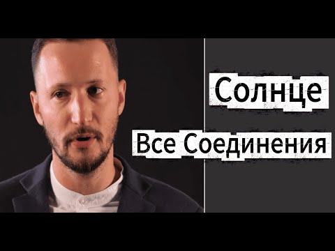 Видео: ВСЕ СОЕДИНЕНИЯ СОЛНЦА. ВСЕ ЙОГИ СОЛНЦА