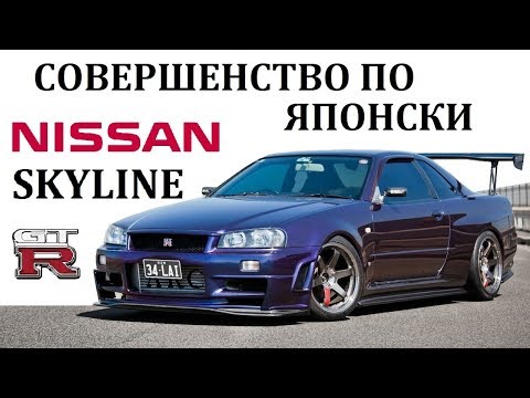 Видео: Nissan Skyline GTR / Скайлайн / ЛУЧШЕЕ ЧТО СОЗДАВАЛА ЯПОНИЯ.