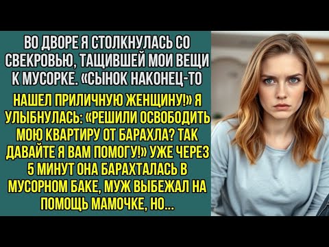 Видео: Во дворе я столкнулась со свекровью, тащившей мои вещи к мусорке. «Сынок нашел приличную женщину!»