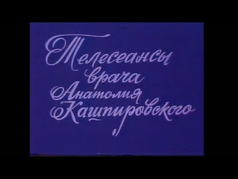 Видео: Кашпировский. 1 телесеанс.