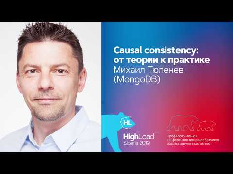 Видео: Causal consistency: от теории к практике / Михаил Тюленев (MongoDB)