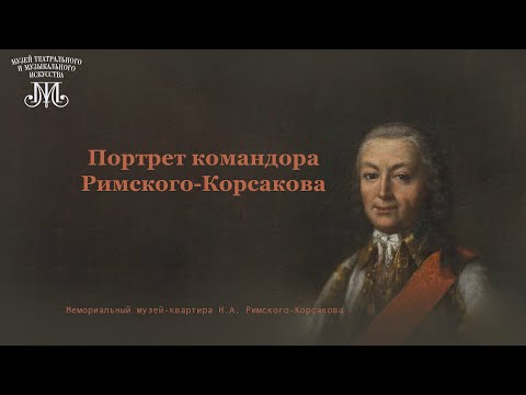 Видео: Лекция Кирилла Назаренко «Портрет командора Римского-Корсакова»