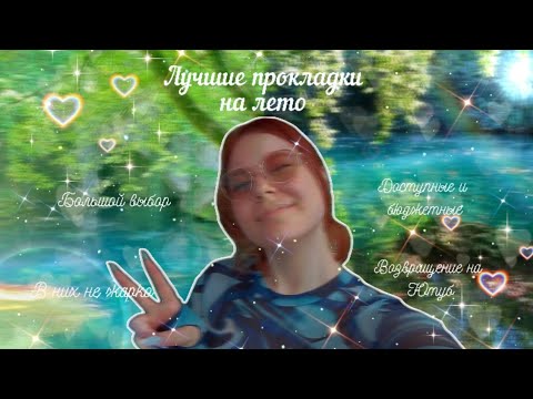 Видео: ЖАРКОЕ ЛЕТО в УДОБНЫХ ПРОКЛАДКАХ 🫵🏼/Средства гигиены на жару ✨