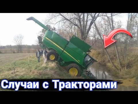 Видео: Неудачные и необычные случаи  с тракторами и строительной техникой. №16