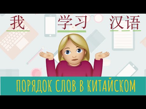 Видео: ПОРЯДОК СЛОВ в КИТАЙСКОМ ПРЕДЛОЖЕНИИ