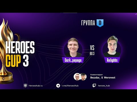 Видео: ТУРНИР НА 300 000 HEROES CUP SEASON 3 ｜ ГРУППОВАЯ СТАДИЯ ｜Часть 1