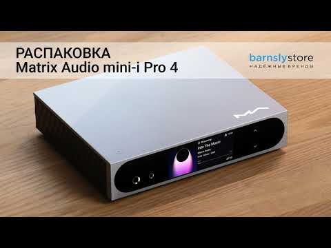 Видео: Распаковка Matrix Audio mini i Pro 4