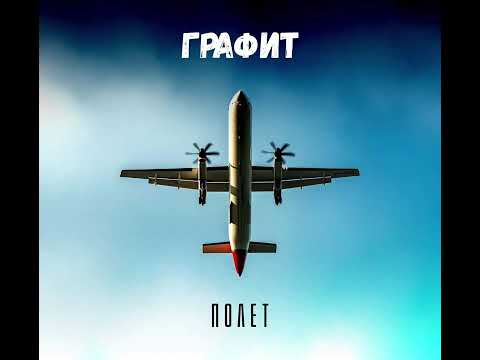 Видео: Графит - Под дъгата (Official Audio)